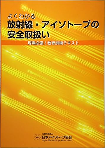 よくわかる放射線 アイソトープの安全取扱い 現場必備 教育訓練テキスト 日本アイソトープ協会 本 通販 Amazon