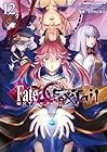 フェイト/エクストラ CCC FoxTail 第12巻