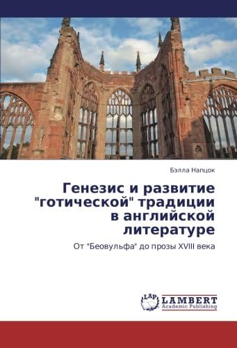 Genezis i razvitie "goticheskoy" traditsii v angliyskoy literature: Ot "Beovul'fa" do prozy XVIII veka (Russian Edition)