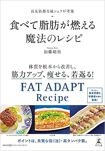 長友佑都専属シェフが考案 食べて脂肪が燃える魔法のレシピ 加藤 超也 本 通販 Amazon
