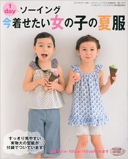 1dayソーイング今着せたい女の子の夏服 10年 06月号 雑誌 Amazon Co Uk Books