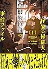 怪異の掃除人・曽根崎慎司の事件ファイル 1巻 （八橋はち、長埜恵）