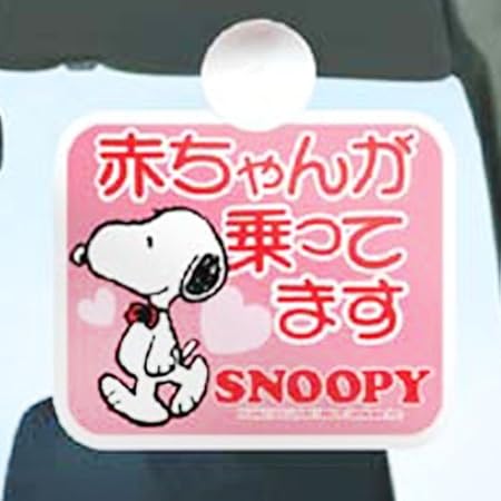 Amazon セーフティサイン ピンク 四角 スヌーピー カー用品 おもちゃ雑貨 おもちゃ