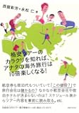 格安ツアーのカラクリを知れば、アナタの海外旅行は10倍楽しくなる！