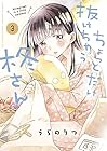 ちょっとだけ抜けちゃう柊さん 第3巻