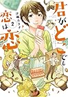 君がどこでも恋は恋 第2巻