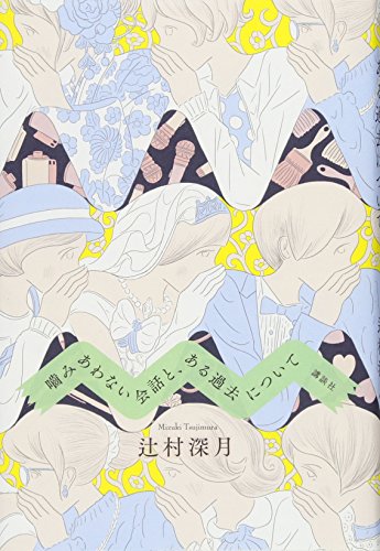 噛みあわない会話と、ある過去について