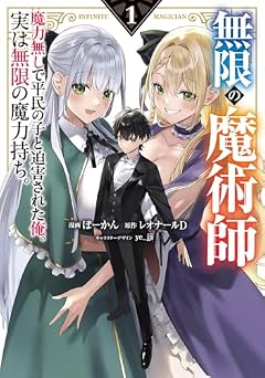 無限の魔術師 魔力無しで平民の子と迫害された俺。実は無限の魔力持ち。の最新刊