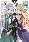 無限の魔術師&nbsp;魔力無しで平民の子と迫害された俺。実は無限の魔力持ち。 1巻