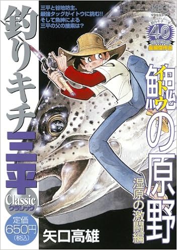 Amazon Fr 釣りキチ三平 クラシック イトウの原野 湿原の激闘編 プラチナコミックス Livres