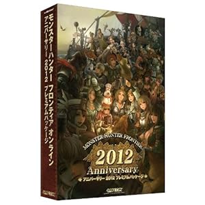 モンスターハンター フロンティアオンライン アニバーサリー2012 プレミアムパッケージ