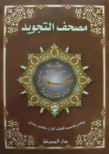 Tajweed Qur'an (Juz' Amma, Obvious Edition) (Arabic) (Arabic Edition)