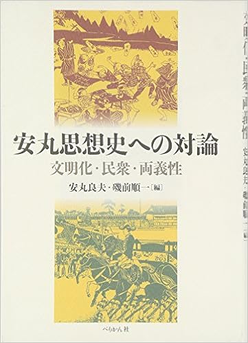 美しい 送料無料 本 安丸思想史への対論 文明化 民衆 両義性 安丸良夫 磯前順一 新品 本 人文 社会 人文 日本史 日本史その他 予約販売品 R4urealtygroup Com