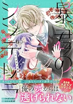 暴君のシンデレラ ~大正溺愛浪漫譚~の最新刊