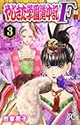 やじきた学園道中記F-ファイナル- 第3巻