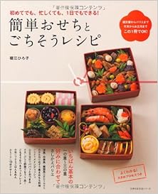 簡単おせちとごちそうレシピ [Kantan Osechi to Gochiso Reshipi]