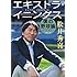 エキストラ・イニングス 僕の野球論 (文春文庫)