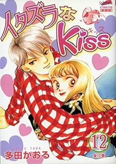 イタズラなKiss 新装版の最新刊