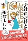 会社員だけど霊能者修行始めました 第6巻