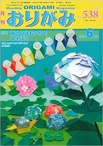 月刊おりがみ538号 6月号 日本折紙協会 本 通販 Amazon