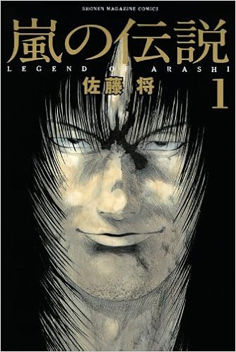 嵐の伝説 1 講談社コミックス 佐藤 将 本 通販 Amazon 嵐の伝説 1 講談社コミックス 佐藤 将 本 通販 Amazon