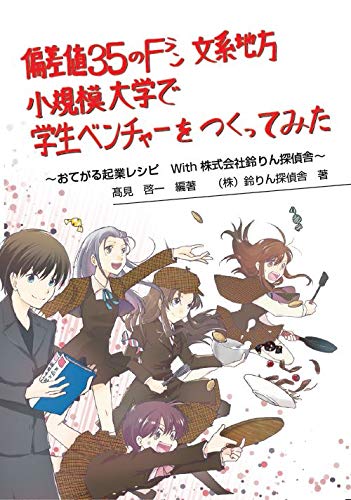 偏差値35のfラン文系地方小規模大学で学生ベンチャーをつくってみた おてがる起業レシピ With 株式会社鈴りん探偵舎 高見 啓一 株式会社鈴りん探偵舎 本 通販 Amazon
