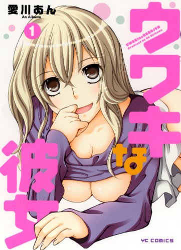 ウワキな彼女 1 ヤングコミックコミックス 愛川 あん 本 通販 Amazon