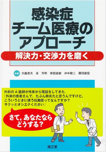 感染症チーム医療のアプローチ 解決力 交渉力を磨く 大曲貴夫 具芳明 本 通販 Amazon