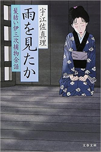 雨を見たか 髪結い伊三次捕物余話 文春文庫 宇江佐 真理 本 通販 Amazon