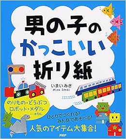 男の子のかっこいい折り紙 いまい みさ 本 通販 Amazon