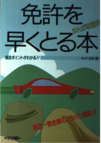 免許を早くとる本 まんが教習所 学研まんが実用プロジェクト 潤 水谷 本 通販 Amazon