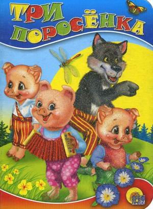 Книга проф-пресс мини три поросенка (9785378005710)
