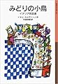 みどりの小鳥――イタリア民話選 (岩波少年文庫)