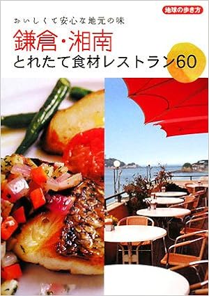 鎌倉 湘南 とれたて食材レストラン60 おいしくて安心な地元食材の味 地球の歩き方 地球の歩き方編集室 本 通販 Amazon