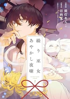 繰り巫女あやかし夜噺の最新刊