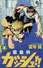 金色のガッシュ!! 第2巻
