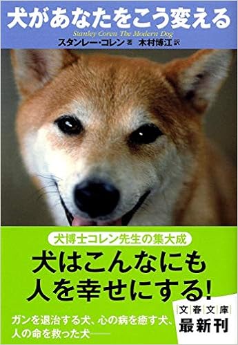 犬があなたをこう変える 文春文庫 スタンレー コレン Coren Stanley 博江 木村 本 通販 Amazon 犬があなたをこう変える 文春文庫 スタンレー コレン Coren Stanley 博江 木村 本 通販 Amazon