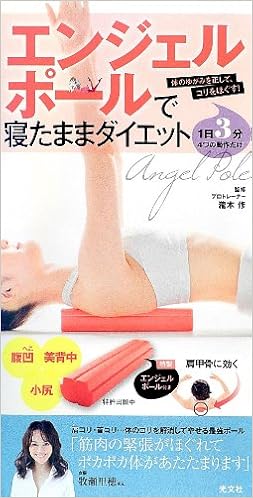 エンジェルポールで寝たままダイエット 体のゆがみを正して コリをほぐす 瀧本 修 本 通販 Amazon