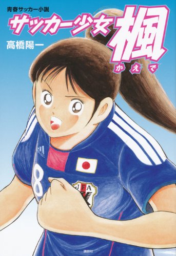 サッカー少女 楓 高橋 陽一 本 通販 Amazon