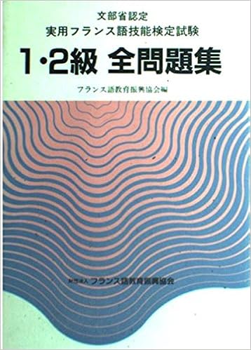 文部省認定実用フランス語技能検定試験1 2級全問題集 フランス語教育振興協会 本 通販 Amazon