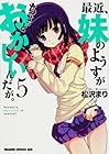 最近、妹のようすがちょっとおかしいんだが。 第5巻