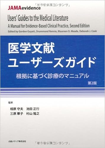 医学文献ユーザーズガイド 根拠に基づく診療のマニュアル 相原 守夫 池田 正行 三原 華子 村山 隆之 本 通販 Amazon