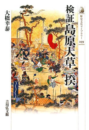検証 島原天草一揆 歴史文化ライブラリー 大橋 幸泰 本 通販 Amazon