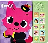 Pinkfong Chinese Story Song Sound Book