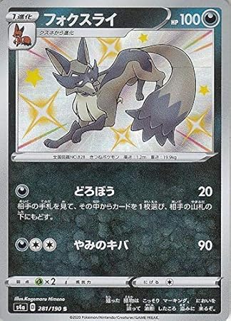 Amazon Co Jp ポケモンカードゲーム剣盾 S4a ハイクラスパック シャイニースターv ポケモン フォクスライ S 色違い ポケカ 悪 1進化 おもちゃ