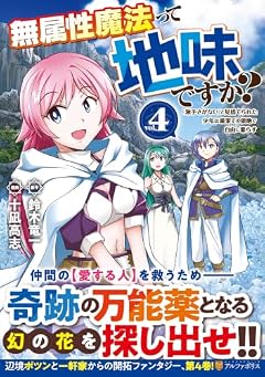 無属性魔法って地味ですか? 「派手さがない」と見捨てられた少年は最果ての領地で自由に暮らすの最新刊