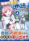 無属性魔法って地味ですか? 「派手さがない」と見捨てられた少年は最果ての領地で自由に暮らす 第4巻