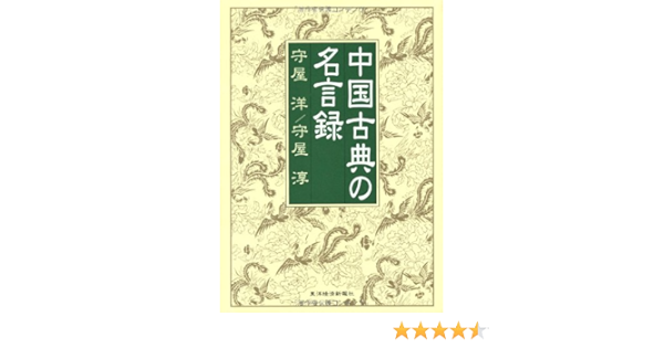 中国古典の名言録 Hiroshi Moriya Atsushi Moriya Amazon Com Books 中国古典の名言録 Hiroshi Moriya Atsushi Moriya Amazon Com Books