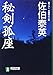 秘剣孤座 (祥伝社文庫―「秘剣」シリーズ)
