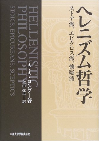 ヘレニズム哲学 ストア派 エピクロス派 懐疑派 A A ロング Long Anthony A 弥平 金山 本 通販 Amazon
